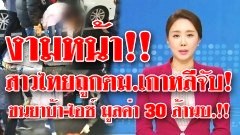 งามหน้าไหมล่ะ!? สาวไทยถูกจับ ขนยาบ้า 294เม็ด ยาไอซ์ 270กรัม มูลค่า30 ล้านบาท คาสนาบินคิมแฮ เกาหลีใต้