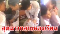 สุดฉาว!!! นักศึกษาล้วงอวัยวะจับหน้าอก กลางห้องเรียน ไม่แคร์สายตาใครทั้งนั้น
