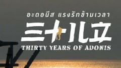 THIRTY YEARS OF ADONIS ผลงาน LGBT เรื่องล่าสุดของผู้กำกับ SCUD จ่อคิวฉายไทย 12 เมษายนนี้