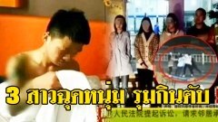 3-1ถึงใจ!! 3 สาวออกจากคลับเจอหนุ่มหล่อ ตัดสินใจเอาเขามากินตับ ล้อมวงฉุดพาขึ้นรถ ก่อนเกิดนาทีสุดสะเทือน