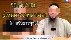 วิธีการรับมือผู้เห็นต่างทางศาสนา (สำหรับชาวพุทธ)
