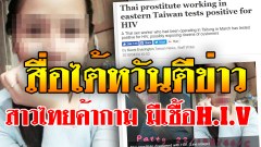 สื่อไต้หวันตีข่าว จับสาวไทยลักลอบขายบริการที่ไต้หวัน ตรวจพบเชื้อ H.I.V เตือนลูกค้ารีบไปตรวจร่างกาย