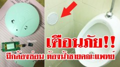 เตือนภัย!! มีกล้องแอบถ่ายกระจู๋!! จากห้องน้ำชายคณะแพทย์จากมหาลัยแห่งหนึ่ง