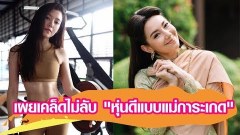 (คลิป) เผยเคล็ดไม่ลับหุ่นเซี๊ยะ แม่การะเกด บุพเพสันนิวาส ออกกำลังกายท่าไหน