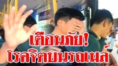 เตือนภัย! สาวโวยลั่น! โดนโรคจิตลวนลามบนรถเมล์ หนุ่มร้องไห้ขอโทษ สำนึกผิดแล้ว!