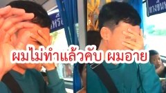 หนุ่มสะอื้นร่ำไห้บอก "ไม่ทำแล้ว" หลังถูกจับได้จับก้นผู้หญิงบนรถเมล์มาตลอดทาง (คลิป)