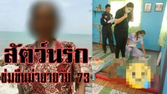 #บุรีรัมย์-โจ๋โหดฆ่าข่มขืนยายวัย 73 คาบ้านตำรวจเตรียมออกหมายจับหนุ่ม 19