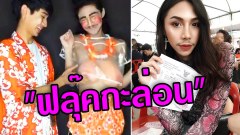เกือบสองล้านวิวแล้ว!! เปิดคลิปสุดฮาสงกรานต์ ของเน็ตไอดอลชื่อดัง "ฟลุ๊คกะล่อน"