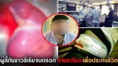 สุดสลด! เปิดใจนายหน้า ค้าอวัยวะจากผู้ลี้ภัยชาวซีเรีย ธุรกิจกำลังคึกคัก เพราะผู้ลี้ภัยจนตรอก