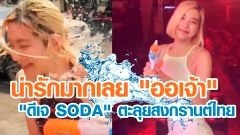 (คลิป) ดีเจโซดา DJ SODA ลุยเล่นน้ำสงกรานต์ สรงน้ำ ไหว้พระ ทำบุญ ที่ไทย 12 เมษา 61