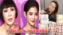 'หลุยส์ สก็อต - ม้า อรนภา - สายป่าน' ปัดเอี่ยว 'เมจิกสกิน' ยันแค่เคยถูกจ้างให้รีวิว พร้อมให้ปากคำ