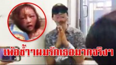 สติหลุดเพ้อซ้ำๆ ผมรักเธอมากจริงๆ ทำไมต้องโกหกกัน