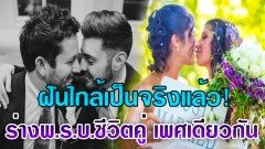 ฝันใกล้ความจริงแล้ว! ร่างพ.ร.บ. คู่ชีวิต กลุ่มรักเพศเดียวกัน