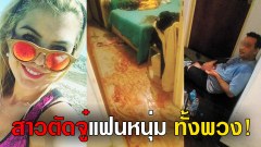 สุดโหด! สาวตัดจู๋แฟนหนุ่มทั้งพวง..เลือดสาดเต็มพื้น!