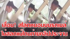 เสื่อม..ชายไสลด์หนอนบนรถเมล์ ไม่สลด! แม้โดนถ่ายคลิปประจาน