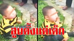 สลด! ตี๋น้อยชาวจีนนั่งสูบบุหรี่ ผู้ใหญ่ยืนดูเฉย!