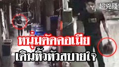 สุดเหี้ยม หนุ่มฆ่าตัดคอเมีย หิ้วหัวเดินสบายใจ ไม่มีใครสังเกต ว่ามันกำลังเอาหัวไปทิ้ง