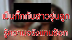 หนุ่มใหญ่เสน่ห์แรง เจ้าชู้ไปทั่ว จนได้สาวรุ่นลูกมาเป็นกิ๊ก แต่พอไปเห็นหน้าแม่ แทบช็อค รู้ความจริงก็สายไปแล้ว!