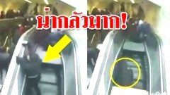 น่ากลัวมาก! อุบัติเหตุบันไดเลื่อนกลืนคน..