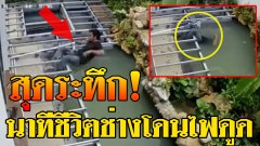 สุดระทึก! นาทีชีวิตช่างโดนไฟดูด ช่างทำงานโดนไฟดูดดจมน้ำมิดหัว เพื่อนวิ่งมาช่วยโดนดูดอีกคน