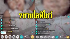 จริงหรือนี่!! เพจดัง#เตือนภัยแอพไลฟ์สด #เด็ก7ขวบเจอพวกหื่นเชียร์โชว์เรือนร่าง