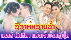 "เบลล์ นันทิตา"นักร้องสาวข้ามเพศ วิวาห์เจ้าบ่าวญี่ปุ่น สุดชื่นมื่น...