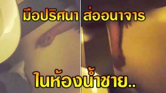 มือปริศนา! ลอดเข้ามาให้ห้องน้ำชาย ส่อไปในทาอนาจาร