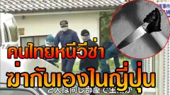 จับคนไทยหนีวีซ่า วัย 27 ฆ่าคนไทยกันเองในญี่ปุ่น