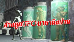 ชาวนาบราซิลถูกยูเอฟโอมาหาถึงบ้าน 1957