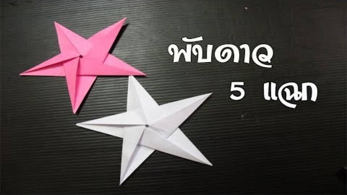 วิธีพับกระดาษเป็น"ดาว 5 แฉก" ไว้ประดับห้อง How to fold paper into "five