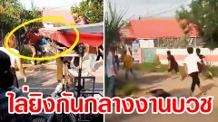 งานบุญกลายเป็นงานบาป! โหด! ปืนยิงไล่กระทืบคู่อริกลางงานบวช