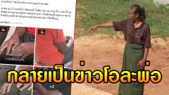 เพจดังเดือด!! กรณีสื่อดราม่า เด็ก ป.5 ข่มขืน เด็ก ป.3 จนกลายกลายเป็นข่าวโอละพ่อ