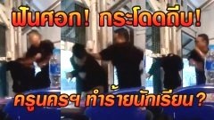 ครูสุดโหด!? กระโดดถีบ! ฟันศอก รัวหมัดใส่นักเรียน..ราวกับกระสอบทราย นักเรียรไม่โต้ตอบสักแอะ!