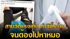 เรื่องจริง! สาวเตือนภัย! อุทาหรณ์สายฉีดชำระแรงเกิ๊น! ทำจิมิ๊ระบม จนต้องพบแพทย์