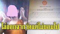 สั่งไล่ออก อดีตเจ้าอาวาสวัดข่มขืนเณร เจ้าตัวยังรั้นไม่ยอมออกจากวัด!