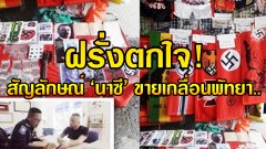 ฝรั่งโวย!! ตำรวจไทยทำไม่จับ??? สินค้านาซี-ฮิตเลอร์ขายเกลื่อนพัทยาเลยนะ WTF