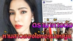 ช็อค! ห้างชื่อดัง จ.นครราชสีมา ห้ามสาวประเภทสองใช้ห้องน้ำผู้หญิง ให้ไปใช้ห้องคนพิการแทน