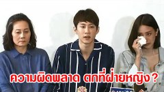 ไม่ตรวจ DNA ขอโฟสกัสที่เด็ก ความผิดพลาด ที่ตกกับเพศแม่??
