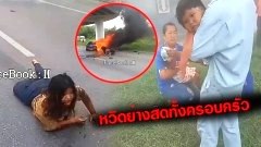 วินาทีระทึก! เด็กเกือบโดนไฟไหม้ย่างสด พลเมืองดีเข้าช่วยทัน