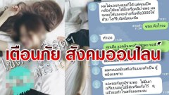 อันตรายออนไลน์ สาววัยรุ่นแม่ลูกอ่อนเจอดี หลงเข้าเว็บหาเพื่อนคุย "งานงอก"บังคับให้ขายบริการ