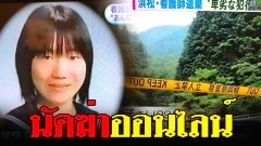 เลือดเย็น! 3 หนุ่มญี่ปุ่นออนไลน์ นัดฆ่าพยาบาลสาว โดยที่ทุกคนไม่รู้เคยจักกันมาก่อน