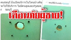 เตือนภัยหนุ่ม! เข้าห้องน้ำสาธารณะระวังเจอรูสอด! มั่วสุมทางเพศ.