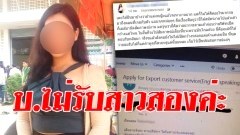 ช้ำใจ! ได้เรียกสัมภาษณ์งาน แต่โดนปฏิเสธเพราะเป็นสาวสอง