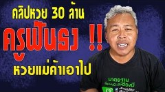 คลิปเสียง หวย 30 ล้าน ล่าสุด 20/6/61 ครูฟันธงแม่ค้าเอาหวยไป