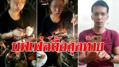 เลือดเย็นสุดๆ บุฟเฟ่ต์มื้อสุดท้าย ก่อนพาเหยื่อไปฆ่าหั่นศพ