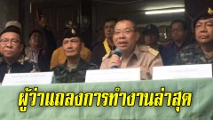 ผู้ว่าแถลงการทำงานล่าสุดวันนี้ พร้อมสื่อทุกแขนง 17.23