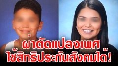 ข่าวดีเพศกำกวม! ผ่าตัดแปลงเพศ ใช้สิทธิบัตรทองได้แล้ว!!!