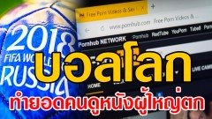 เว็บหนังผู้ใหญ่โอด กระแสบอลโลก ทำยอดผู้ชมลดลงฮวบ!