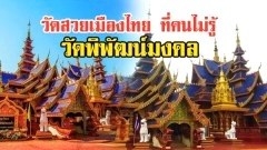 เผยวัดสวยเมืองไทย ที่คนไม่ค่อยรู้ วัดพิพัฒน์มงคล จังหวัดสุโขทัย งดงามากๆ