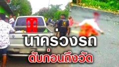 สลด ! นาคนั่งท้ายกระบะแห่ไปบวช รถเบรกร่วงตกรถดับก่อนถึงวัด